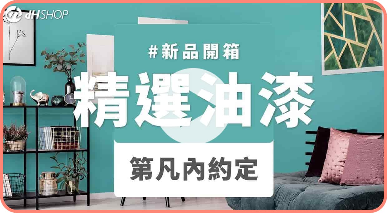 【牆面改造】dH精選乳膠漆 新色開箱：第凡內約定